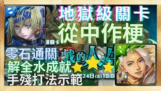 『神魔之塔』南納隊 | 0石通關 | 解全水成就！如遊戲的人生【從中作梗 地獄級】