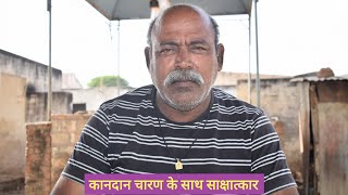 Kandan Charan Dhanani Laxmangarh interview Sikar कानदान चारण धाननी लक्ष्मणगढ सीकर साथ साक्षात्कार