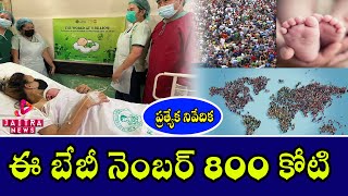 ఈ బేబీ నెంబర్ 800 కోటి | World's Population Crosses 800 Crore | Jaitra News | Jaitra Media