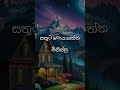 ✔️💯❤️ දැකලා තියෙනවාද මායාකාර මිනිස්සු ❗ motivation shorts