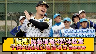 【阪神】佐藤輝明の野球教室 子供の質問が鬼畜すぎるwww【なんJ/2ch/5ch/ネット 反応 まとめ/阪神タイガース/藤川球児】