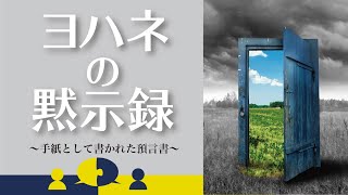 ヨハネの黙示録　第02回　1:4-8「その方は雲とともに来られる」