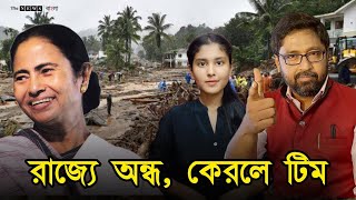 নবান্নর ১৪ তলা থেকে কেরালা দেখা যায়, কিন্তু পশ্চিমবঙ্গ দেখা যায় না