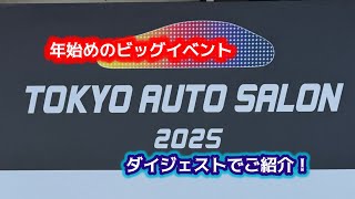 #338  【カーライフ】東京オートサロン行ってきた！