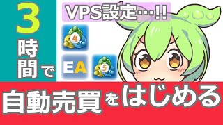 【世界一わかる】海外FXのEA自動売買の始め方｜VPS設定【MT4・MT5】