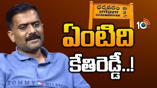 సొంత పార్టీని ఇరకాటంలో పెట్టేలా కామెంట్స్ చేస్తున్నారన్న టాక్ | Kethireddy Controversy | 10TV