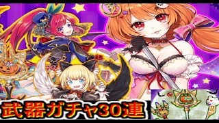 白猫プロジェクト　ハロウィン武器ガチャ30連