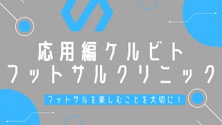 [応用編]ケルビトフットサルクリニック(2023年10月19日)