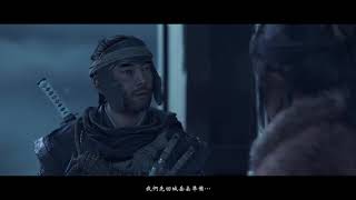 對馬戰鬼 實況遊玩 Ghost of Tsushima Gameplay Live 赫通汗竟然有著驚天的瘋狂計畫，要如何阻止他呢？