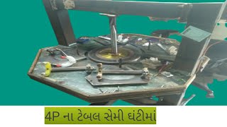 4P ના ટેબલ સેમી ઘંટી મા