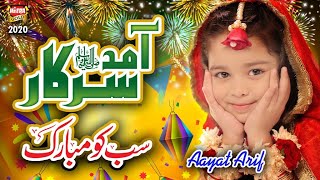 Aayat Arif || Amad e Sarkar Sab Ko Mubarak | New Rabiulawal Naat | Official Video | Heera Gold