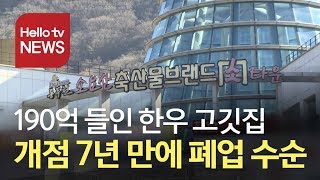 동두천 190억 원 들인 고깃집, 파리만 날려