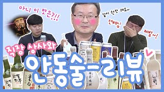 [마카다안동] 직장에서 합법적으로 공짜 술 마시는 방법 🍻 👀  |  각종 전통주 안동 술 리뷰 -★ | 안동소주 , 수제맥주 , 와인  | 안동시청 주당은 누구??!!