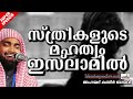 സ്ത്രീകളുടെ മഹത്വം ഇസ്‌ലാമിൽ latest islamic speech in malayalam 2019 kabeer baqavi