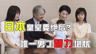 日本皇室要绝后？唯一继承人智力堪忧，还想纳“国民女儿”为妃