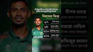 বিশ্ব ক্রিকেট তৃতীয় স্থানে মুস্তাফিজুর রহমান #youtubeshorts #cricket #cricketnews