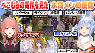 【 ぺこむら4日目 】オーダーメイドのクオリティがヤバすぎて大喜びするホロメン シオンに演出受け渡し 新作まとめ【兎田ぺこら/夏色まつり/天音かなた/鷹嶺ルイ/紫咲シオン/ホロライブ/切り抜き】