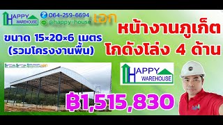 แบบโกดังหลังคาโค้ง ทันสมัย HW HCC ขนาด 15x20x6 m. ผนังเปิดโล่งสี่ด้าน รวมฐานราก ฿1,628,580