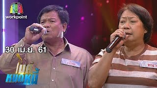 ไมค์หมดหนี้ EP.340 | ป้าหนาขอหมดหนี้ก่อนหย่ากับสามี | 30 เม.ย. 61 FULL HD