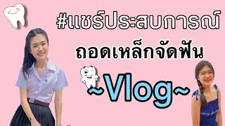 Vlog ถอดเหล็กจัดฟัน เอ๊ะ! ทำอะไรบ้าง⁉️ รู้สึกยังไง หน้าเปลี่ยนไหม😖 |Yiewvy Channel