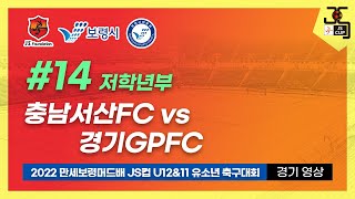 U11 (14) 서산FC vs GPFC