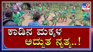 ಹಾಡಿ ಜನರ ಸೂಪರ್ ಡ್ಯಾನ್ಸ್.. ಸಾಮಾಜಿಕ‌ ಜಾಲತಾಣದಲ್ಲಿ ವೈರಲ್ | Tribals Dance Viral | Tv9kannada