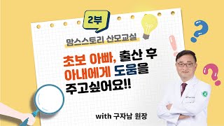 [맘스스토리 산모교실] 초보 아빠, 출산 후 아내에게 도움을 주고 싶어요!!