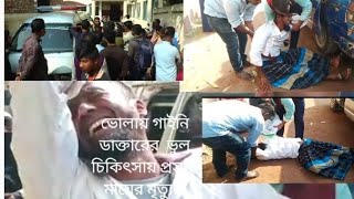 ভোলায় গাইনি ডাক্তারের  ভুল চিকিৎসায় প্রসূতি মায়ের মৃত্যুর