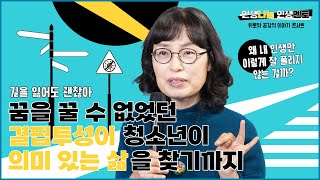 [인생나눔 인생멘토] 길을 잃어도 괜찮아 | 위로와 공감의 이야기 콘서트 최현숙 작가