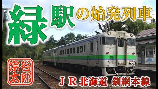 【キハ40】釧網線・緑駅の始発列車（釧網本線2022年9月）