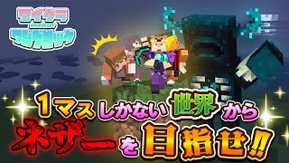 ワンブロックの世界に悪魔の世代到来！！！＃中編【マイクラワンブロック】