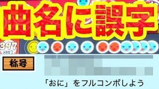 ドンだーひろばに誤字があるらしい...【太鼓の達人】