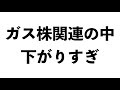 ８年ぶりの安値水準の東京ガスが売られ過ぎな件について！