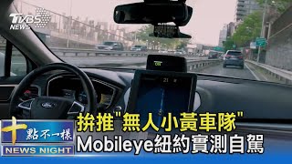 拚推「無人小黃車隊」 Mobileye紐約實測自駕｜十點不一樣20210723