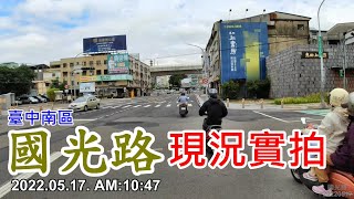 【紀錄台灣】臺中南區 - 國光路街景 2022.05.17. AM:10:47現況實拍 4k