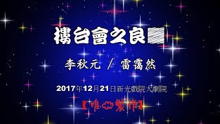 樓台會之良朋~李秋元/雷靄然【唯一製作】