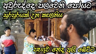 පුතා සල්ලි දුන්නෙ නෑනේ 😂😂 kelani temple | kelaniya | temple srilanka | visit srilanka | street walk