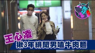 狗仔直擊｜王心凌緋聞男友3年沒換人　科技新貴開450萬保時捷帶吃 | 蘋果娛樂 | 蘋果新聞網