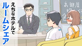 えちなホテルでルームシェアを始める男女【アニメコント】