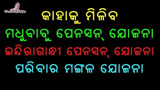 ମଧୁବାବୁ ପେନସନ୍ ଯୋଜନା  IIଇନ୍ଦିରାଗାନ୍ଧୀ ପେନସନ୍ ଯୋଜନା II ପରିବାର ମଙ୍ଗଳ ଯୋଜନା II Madhubabu Pension Yojana