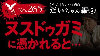 【沖縄怪談】No.265 ゲスト回 きいやま商店だいちゃん篇 その5「ヌスドゥガミ」【盗るのを止められない…】