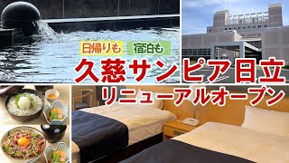 【日帰りも！宿泊も！】久慈サンピア日立がリニューアルオープン！