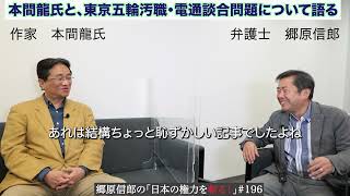 【本間龍氏と、東京五輪汚職・電通談合問題について語る】郷原信郎の「日本の権力を斬る！」＃196