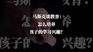 马斯克谈教育 - 怎样培养孩子的学习兴趣？ 1️⃣