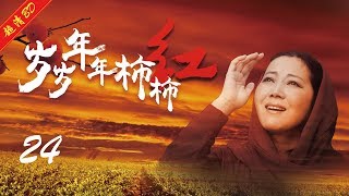 岁岁年年柿柿红24——往事纷至沓来，柿红听闻柿子树的故事（主演：王茜华，于震，王挺，沈行，荆浩，李翠翠）