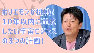 ホリエモンが挑戦！１０年以内に達成したい宇宙ビジネスの３つの計画！【堀江貴文　ホリエモン　切り抜き】