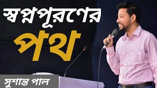 স্বপ্নপূরণের পথ | Sushanta Paul's Advice