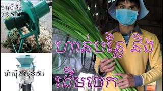 សាកម៉ាសុី២មុខងារ និង ម៉ាសុីន៤មុខងារ ហាន់ដើមចេកនិងបន្លែ