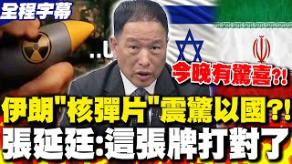 【全程字幕】伊朗釋出手摸核彈片震驚以國?!再預告今晚有驚喜 張延廷:這張牌打對了