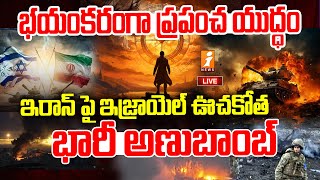 🔴Live :  యుద్ధం లో ఊచకోత | Israel Vs Hamas Conflict | Netanyhu | iNews